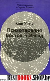 Психотерапия.Восток и Запад(Паломничество в Страну Востока)