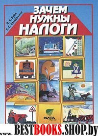 Зачем нужны налоги.Пособие для нач. школы