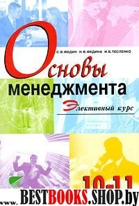 Основы менеджмента 10-11кл [Учебное пособие]