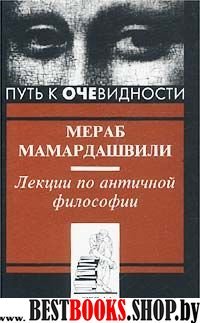 Лекции по античной философии (Серия "Путь к очевидности")