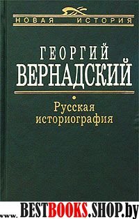 Русская Историография