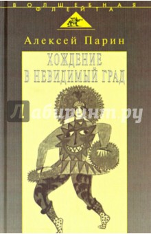 Хождение в невидимый град: Парадигмы русской