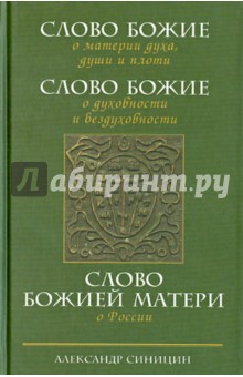 Слово Божие о материи духа,  души и плоти. Слово