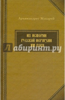 Из истории русской иерархии XVI века. Арх.Макарий