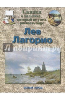 Лагорио Лев