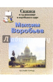 Воробьев Максим