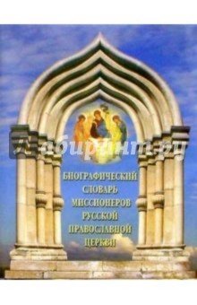 Биогр. словарь миссионеров рус. православной церкв