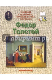 Толстой Федор