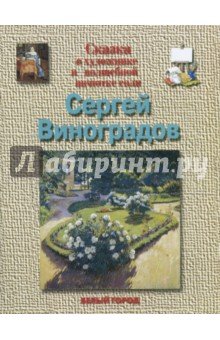 Виноградов Сергей