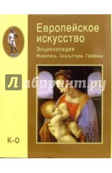 Европейское искусство т2 (К-О)