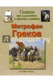 Греков Митрофан
