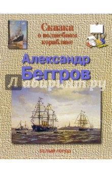 Беггров Александр