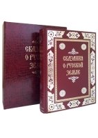 РусПам(кожа) Сказания о русской земле