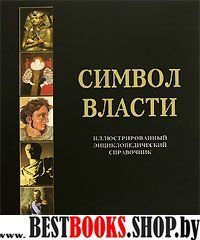 Символ власти. Иллюстр. энциклопед. справочник