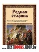 Родная старина (2) Отечественная история XIV-XVI