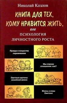 Книга для тех,кому нравится жить.или психология личностного роста