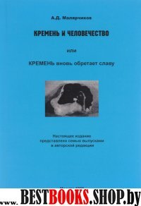 Кремень и человечество или Кремень вновь обретает славу