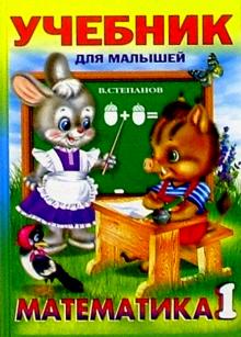 Математика 1 (Серия "Учебник для малышей")