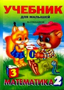 Математика 2 (Серия "Учебник для малышей")