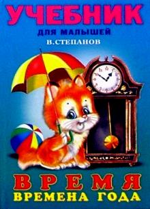 Время: Времена года (Серия "Учебник для малышей")