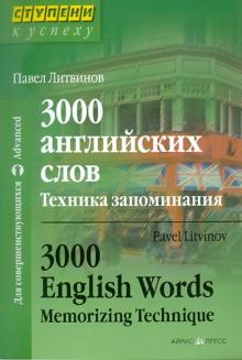 3000 английских слов; Техника запоминания: Тематический словарь-минимум (Серия "Английский клуб", "Школьная мозаика")