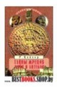 Тайны жрецов майя и ацтеков.Предсказания на тысячелетие