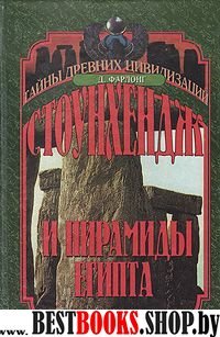 Стоунхендж и пирамиды Египта.Ключи от храма жизни