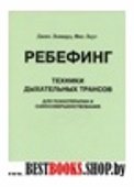 Ребефинг.Техники дыхательных трансов