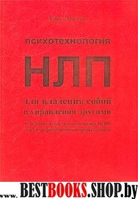 Психотехнология НЛП для владения собой и управления другими.