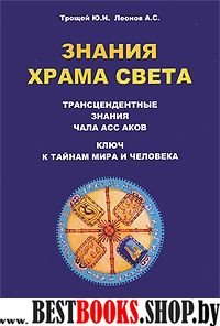 Знания храма света:лекции кн 1.Трансцендентные знания чала асс аков.Ключ к тайнам мира и человека.