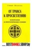 От транса к просветлению.Психотехники де-програмирования сознания