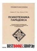 Психотехника парадокса.Практическое руководство по использованию парадоксов в психотерапии