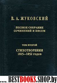 т2: Стихотворения 1815-1852 годов