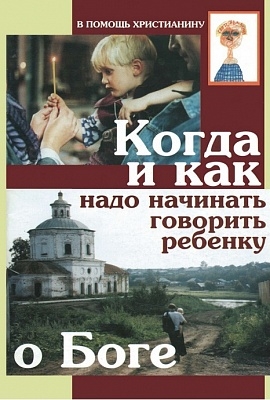 Когда и как надо начинать говорить ребенку о Боге