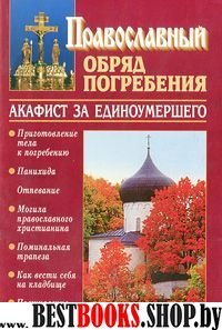 Православный обряд погребения.Акафист