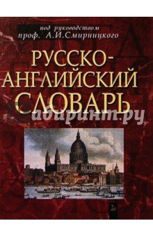 Русско-английский словарь: ок. 50000 слов