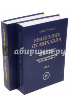 Евангелие от Михаила. В 2 томах