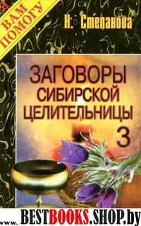Заговоры сибирской целительницы.кн.3