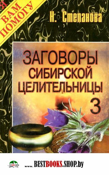 Заговоры сибирской целительницы.кн.3