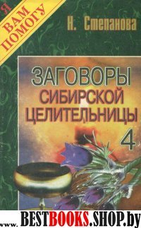 Заговоры сибирской целительницы.кн.4
