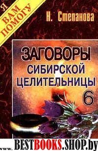Заговоры сибирской целительницы.кн.6