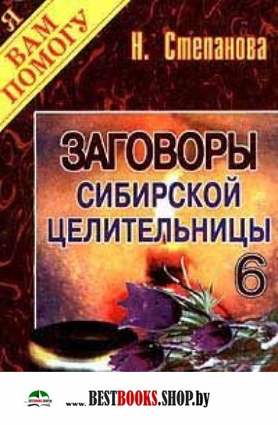 Заговоры сибирской целительницы.кн.6