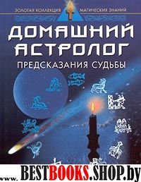 Домашний астролог Предсказания судьбы