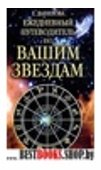 Ежедневный путеводитель по вашими звездам Серия "Ваша тайна"