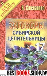 Заговоры сибирской целительницы-17