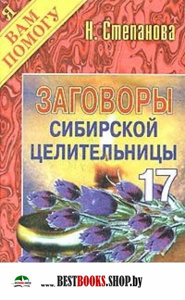 Заговоры сибирской целительницы-17