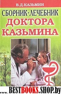 Сборник-лечебник доктора Казьмина(КБ)