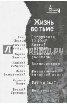 Жизнь во Тьме. Антология выстаиван.и преображения