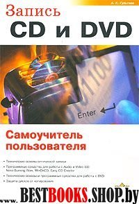 Запись CD и DVD. Самоучитель пользователя