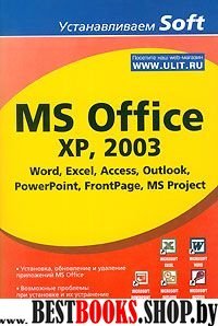 MS Office XP, 2003. Word, Excel, Access, Outlook..